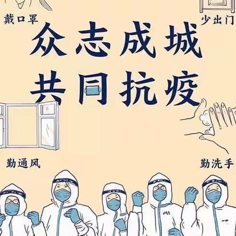 疫情前线当先锋，防控责任勇担当—海口市美兰实验小学教师志愿者活动纪实