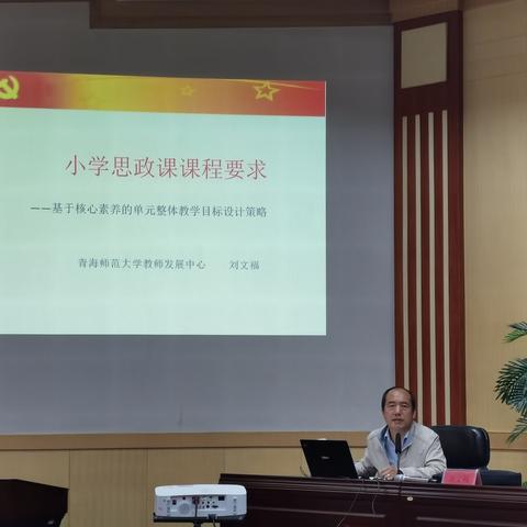 2020年青海省小学思想政治理论课骨干教师培训——基于核心素养的单元整体教学目标设计策略