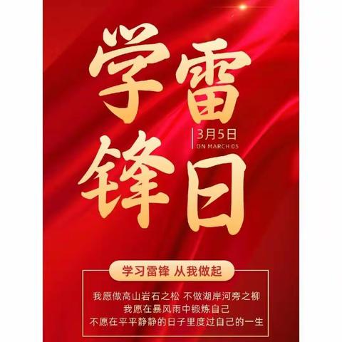 [二小德育+学雷锋活动]乌拉特中旗第二小学一（3）班“弘扬雷锋精神 传承红色基因”