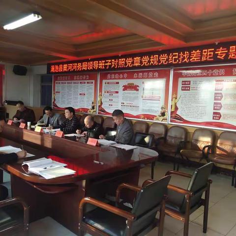 河务局领导班子召开对照党章党规党纪专题会议和调研成果交流研讨会