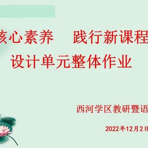 聚焦核心素养 践行新课程标准 设计单元整体作业——记西河学区教研暨语文工作坊线上活动