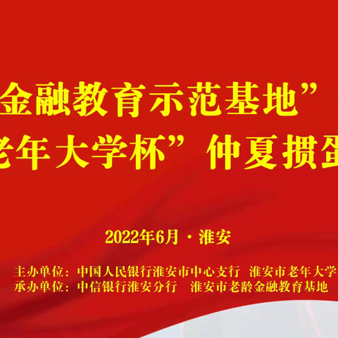 中信银行淮安分行开展“普及金融知识，守好钱袋子”系列活动