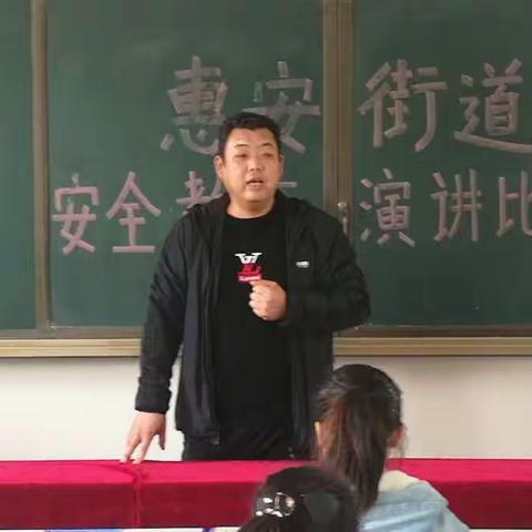 惠安街道举行安全教育演讲比赛