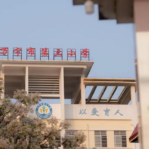 万物复苏春意暖——万宁市第三小学庆“三八节”研学团建活动