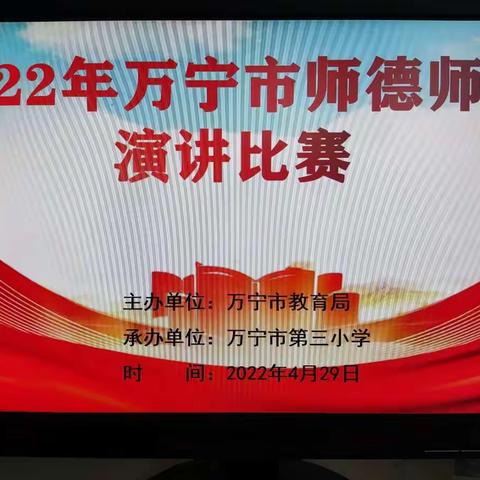 “立德树人、为党育人、为国育才”——2022年万宁市师德师风演讲比赛在我校举行