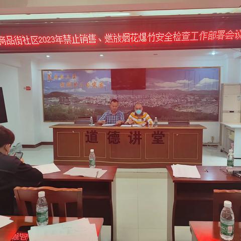 商品街社区召开2023年春节至元宵节期间禁止燃放烟花爆竹管控工作部署会议