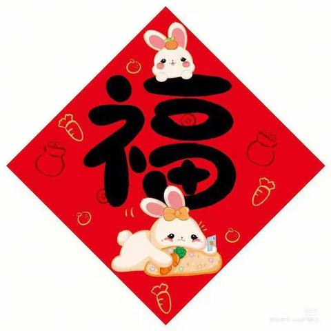 【福福气气过元旦 • 家园共育集五福】———空港一幼中粮中二班元旦主题活动