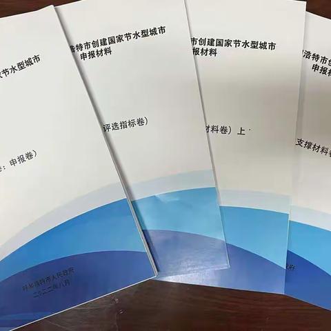 节水型城市申报圆满完成上报工作