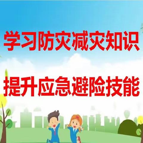 学习防灾减灾知识，提升应急避险技能——旗直属机关幼儿园开展应急避险疏散演练活动