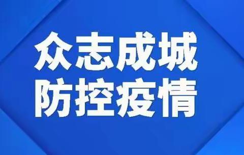 巴林右旗直属机关幼儿园疫情防控致家长的一封信