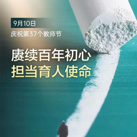 赓续百年初心 担当育人使命