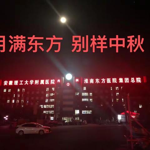 月满东方，别样中秋———安徽理工大学附属淮南东方医院集团总院实习同学欢度中秋佳节