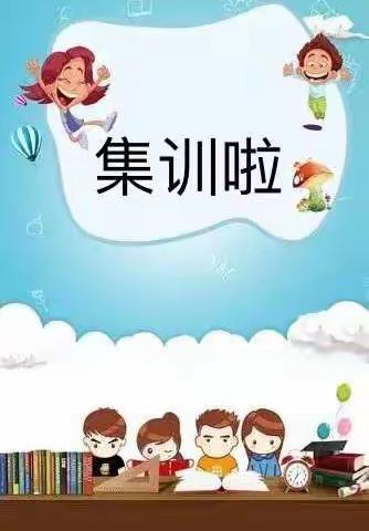 树魂立根•教书育人—柳桥中心小学2022年暑期教职工集训