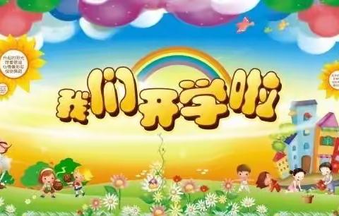 春花烂漫时·回归校园日—柳桥中心小学开学ing