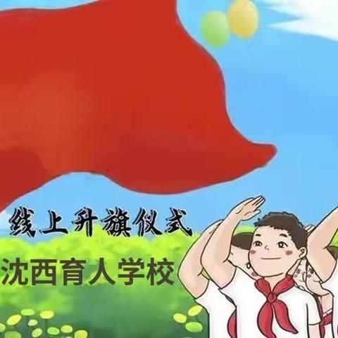 云端升旗——沈阳市沈西育人学校四年八班