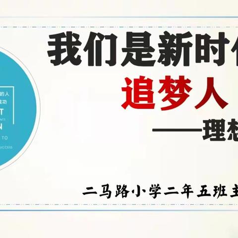 我们是新时代的追梦人—二马路小学二年五班主题班会