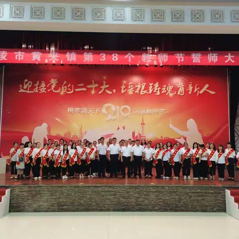 乐陵市黄夹镇庆祝第38个教师节誓师大会