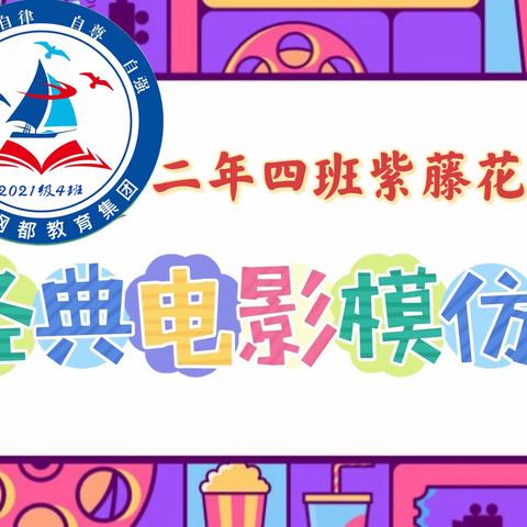 💐“创意乐校园”💐                                         二年四班经典📹影视🎬作品模仿秀