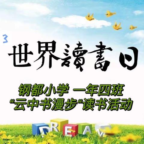 “云中书漫步”———钢都小学 一年四班首届云☁️读书📖节活动