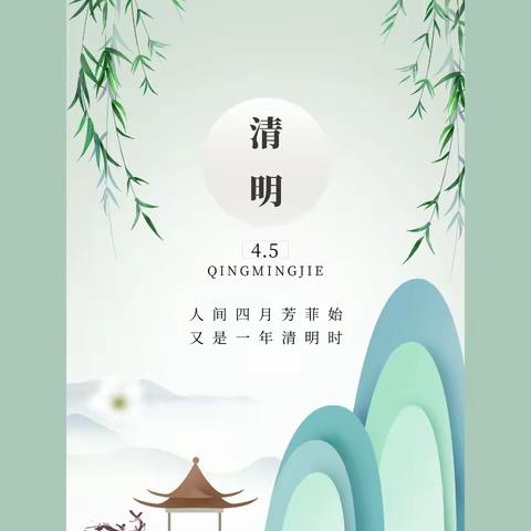 清明时节话清明 ——— 忻州现代双语附属幼儿园中一班清明节主题活动