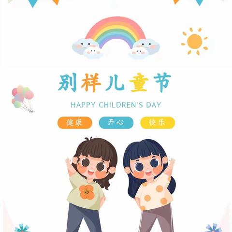 “疫”彩纷呈，“童”样欢乐——葛渔城镇北街小学“六一”儿童节活动