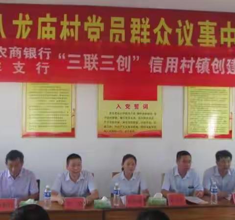 西峡农商银行回车支行召开“三联三创”信用村镇建设推进会