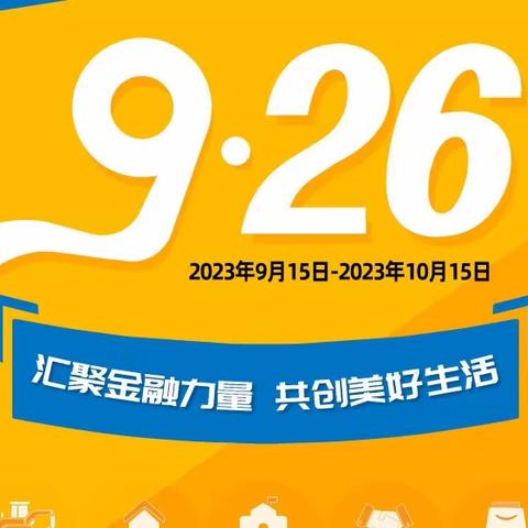 汇聚金融力量 共创美好生活——西峡农商银行环城支行深入开展丰富多样的金融消费者权益保护教育宣传月活动