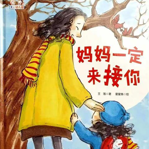 观海路幼儿园新生入园准备篇——绘本故事《妈妈一定来接你》