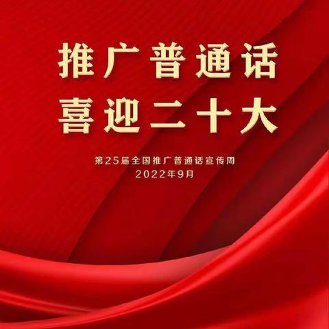 “推广普通话，喜迎二十大”龙坪乡申酉坪幼儿园推广普通话活动