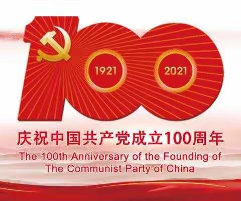 东大街社区召开庆祝建党100周年党员大会