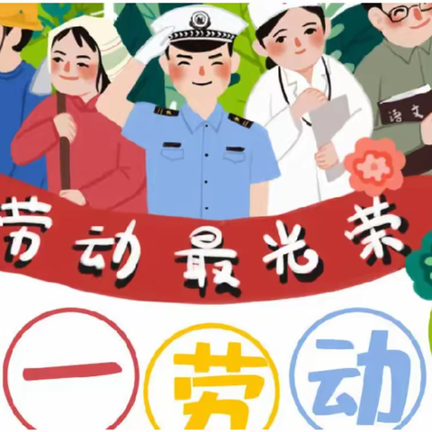 付岗小学“五一劳动节”致家长的一封信