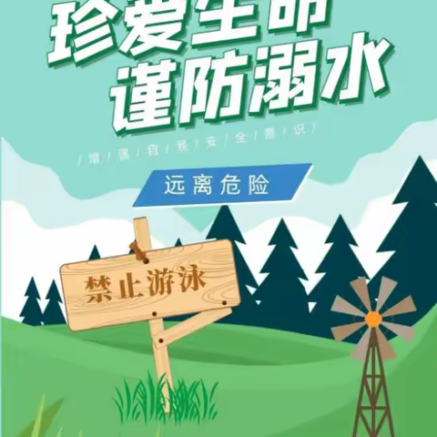 付岗小学“珍爱生命·谨防溺水”安全教育活动