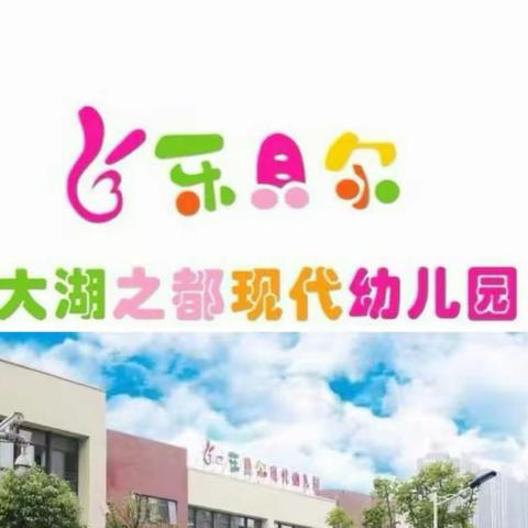 乐贝尔大湖之都幼儿园－《珍爱生命，预防溺水》安全知识教育