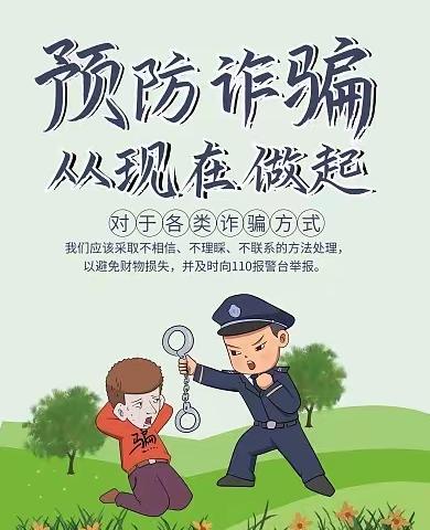 预防诈骗，从现在做起！———马营镇中心小学