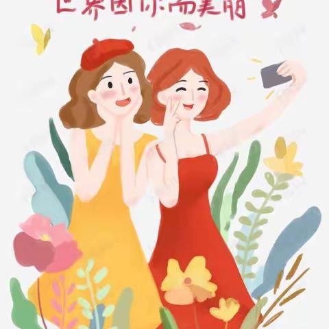 “爱在春天里•暖心女神节”——南宁幼儿园妇女节活动