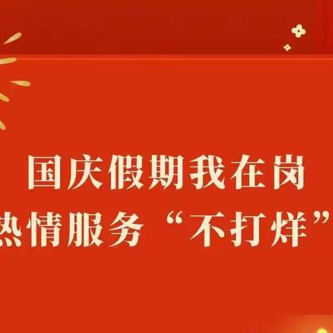 国庆假期不打烊  “疫情、消防”安全检查不停歇