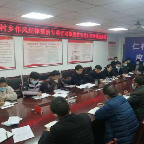 仁村乡：将脱贫攻坚后评估作为作风整顿的主战场