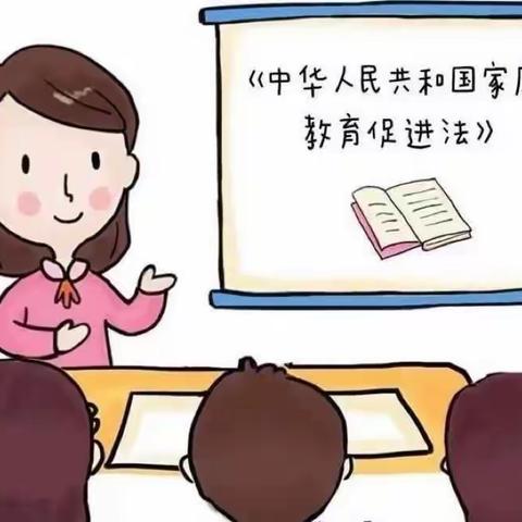 学家庭教育法，做智慧家长——青冢村小学(幼儿园)《家庭教育法》知识宣传