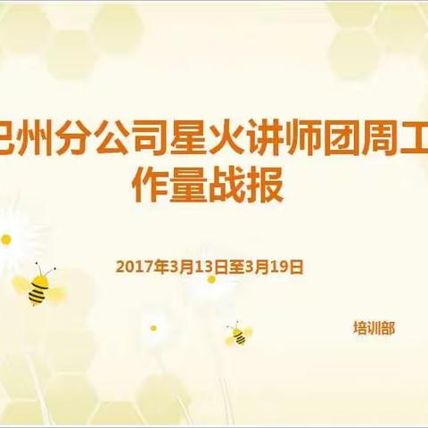 巴州分公司星火讲师团周工作量战报3月13日至3月19日