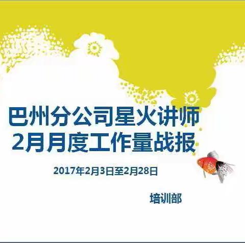 巴州分公司星火讲师2月月度工作量战报及3月6日至12日周战报