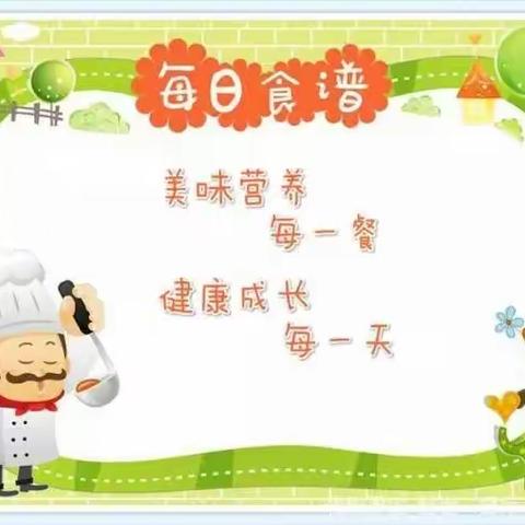 美好“食”界，因“味”有你——义马春天托管食谱第十三期