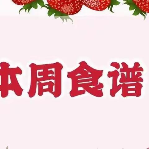 美好“食”界，因“味”有你——义马春天托管食谱第八期