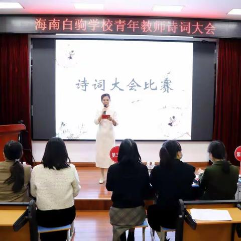 海南白驹学校首届教师诗词大会