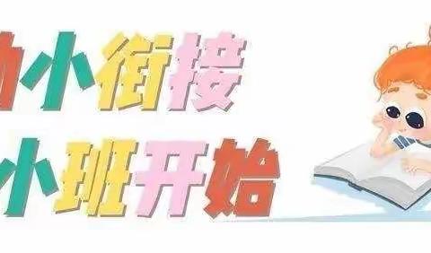 黎溪镇中心幼儿园小三班“幼小衔接待花开，科学衔接见未来”活动小记