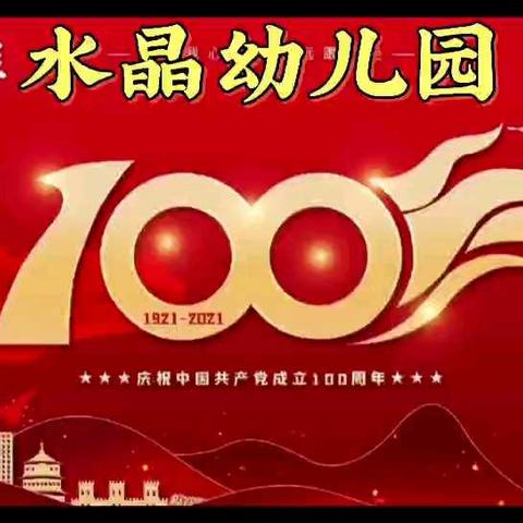 《不忘初心，童心向党》，水晶幼儿园大七班庆祝祖国建党100周年活动！