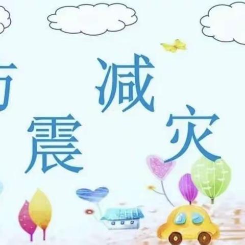 水晶幼儿园防灾减灾安全知识宣传