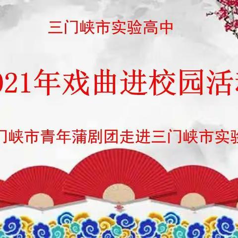 弘扬优秀传统文化，打造艺术特色名校——三门峡市青年蒲剧团走进三门峡市实验高中