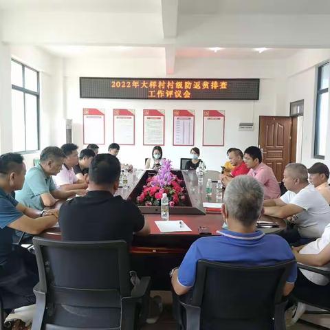 大样村委会召开2022年防止返贫监测帮扶集中排查工作评议会