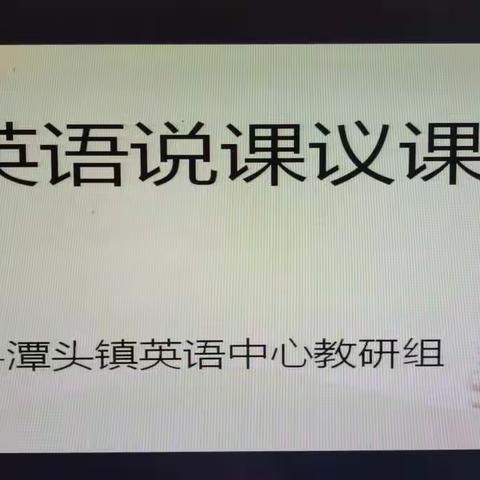 精彩说课，魅力绽放——潭头镇小学英语第二次研讨会