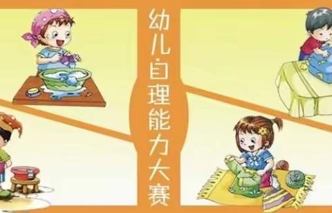 自理能力，快乐成长——中一班自理能力大赛﻿